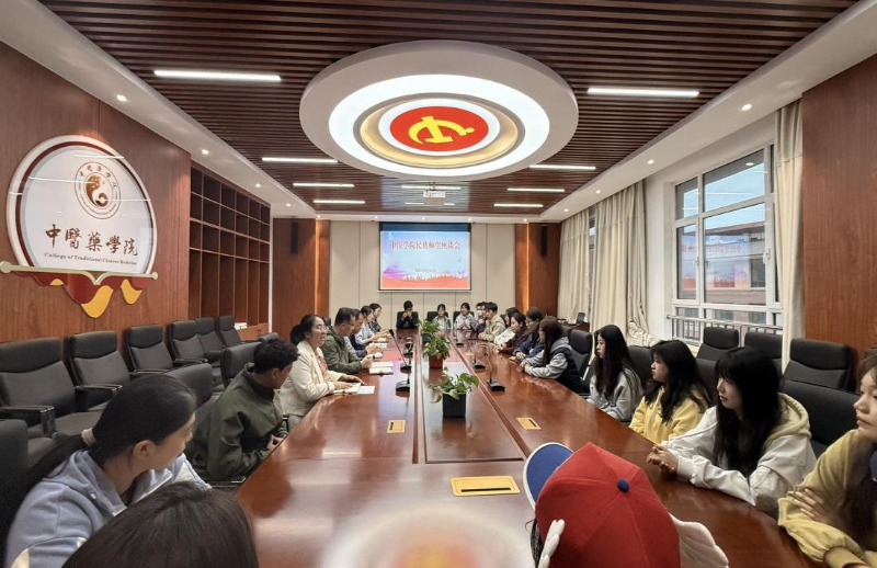 中医学院召开“共话文化传承 共促民族团结” 师生座谈会