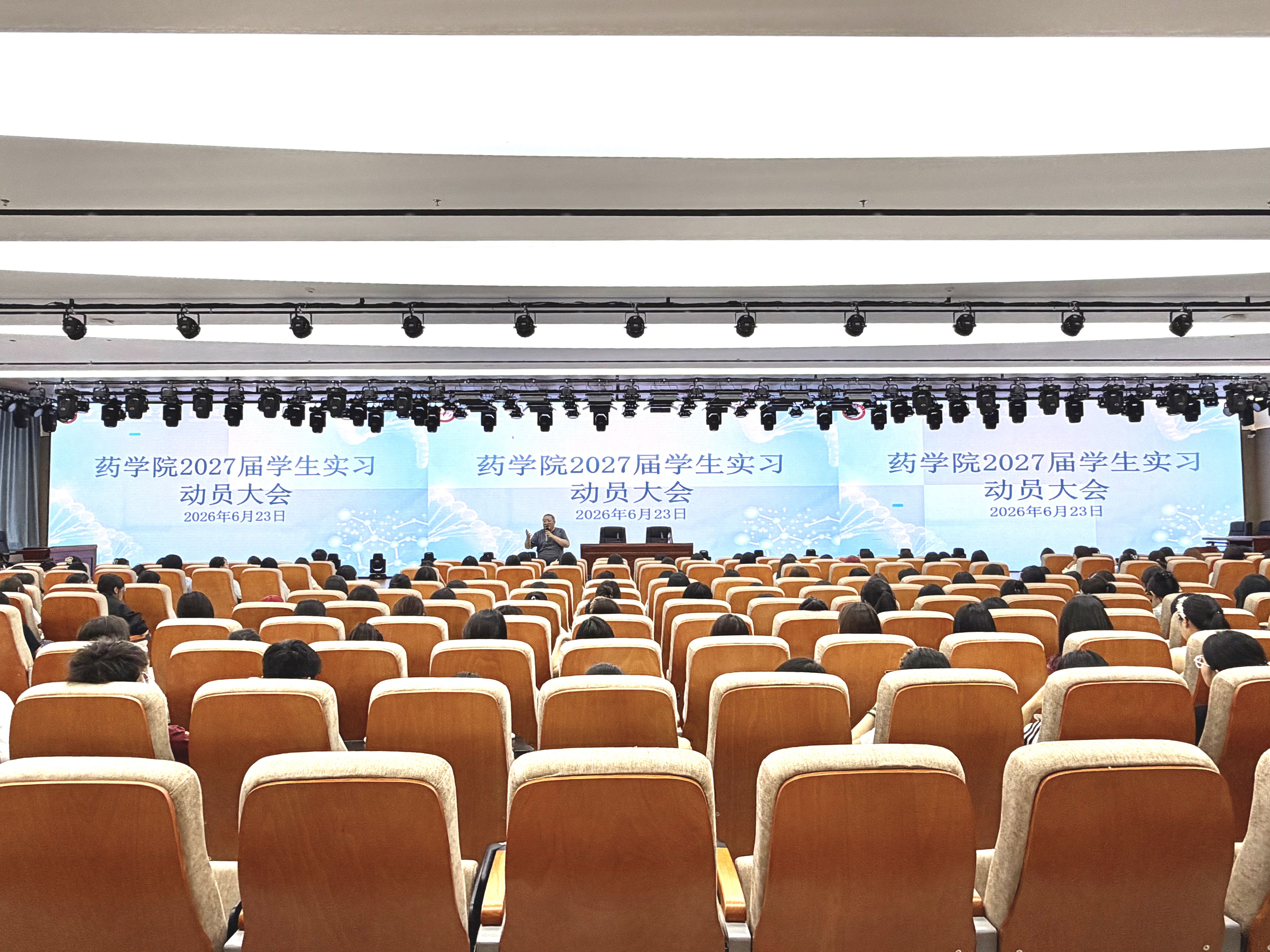 药学院召开2027届学生实习动员大会
