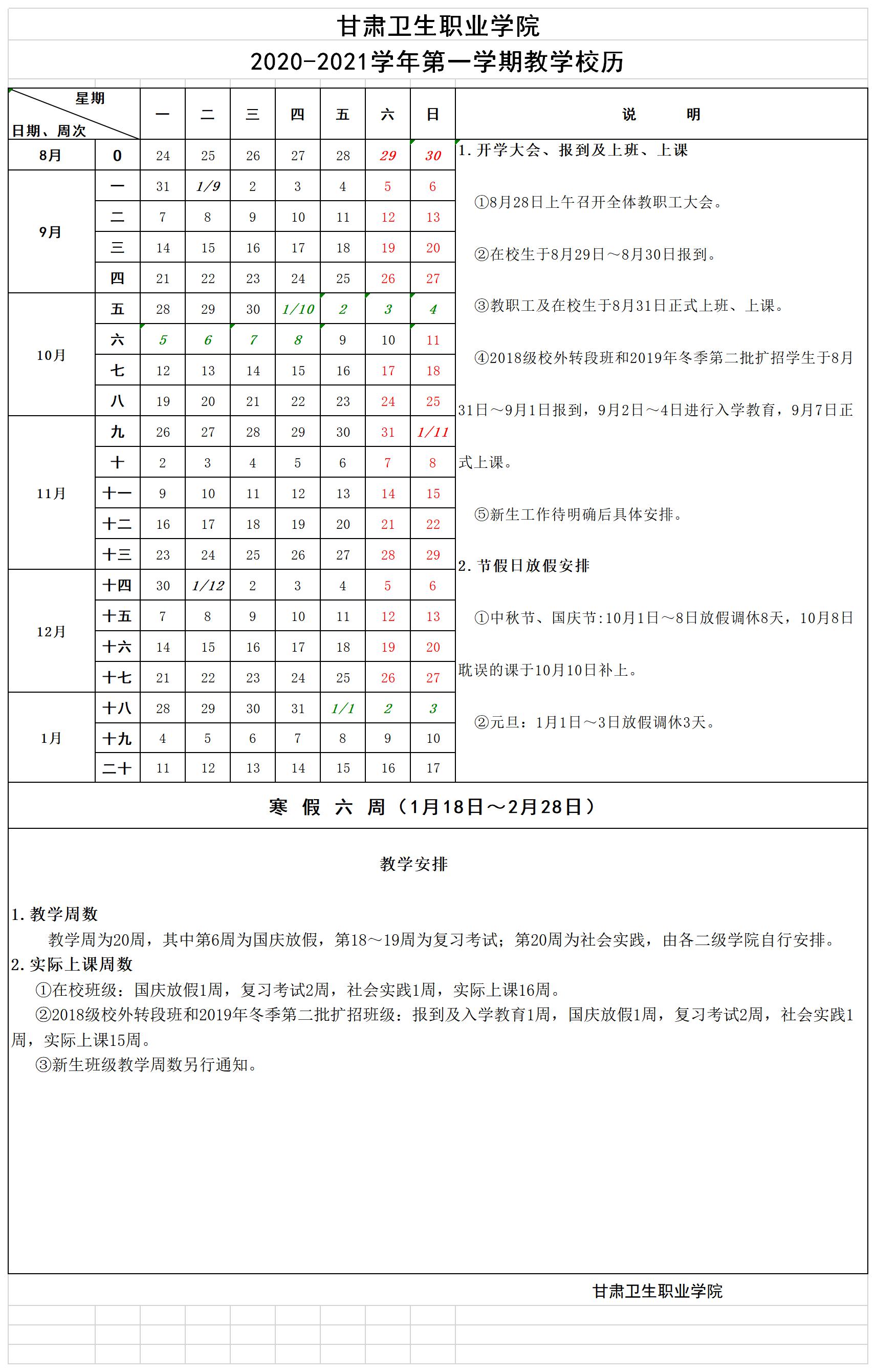 威廉希尔中文网站2020-2021学年第一学期教学校历.jpg