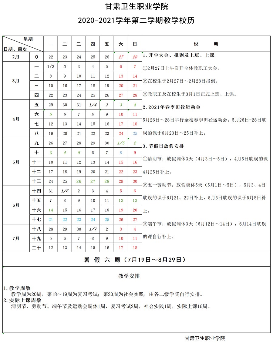 威廉希尔中文网站2020-2021学年第二学期教学校历1.jpg