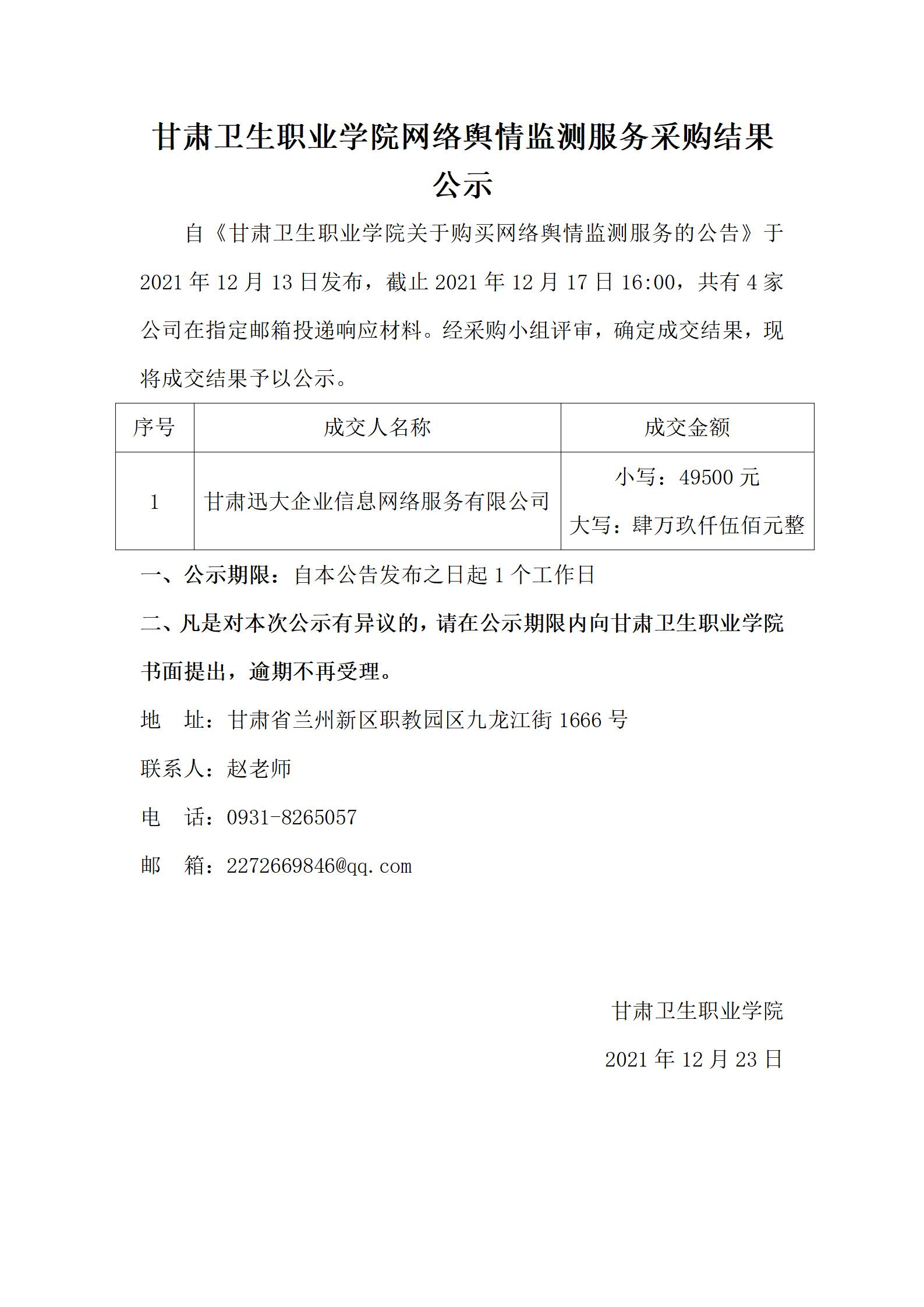 211223威廉希尔中文网站网络舆情监测服务采购结果公示_01.jpg