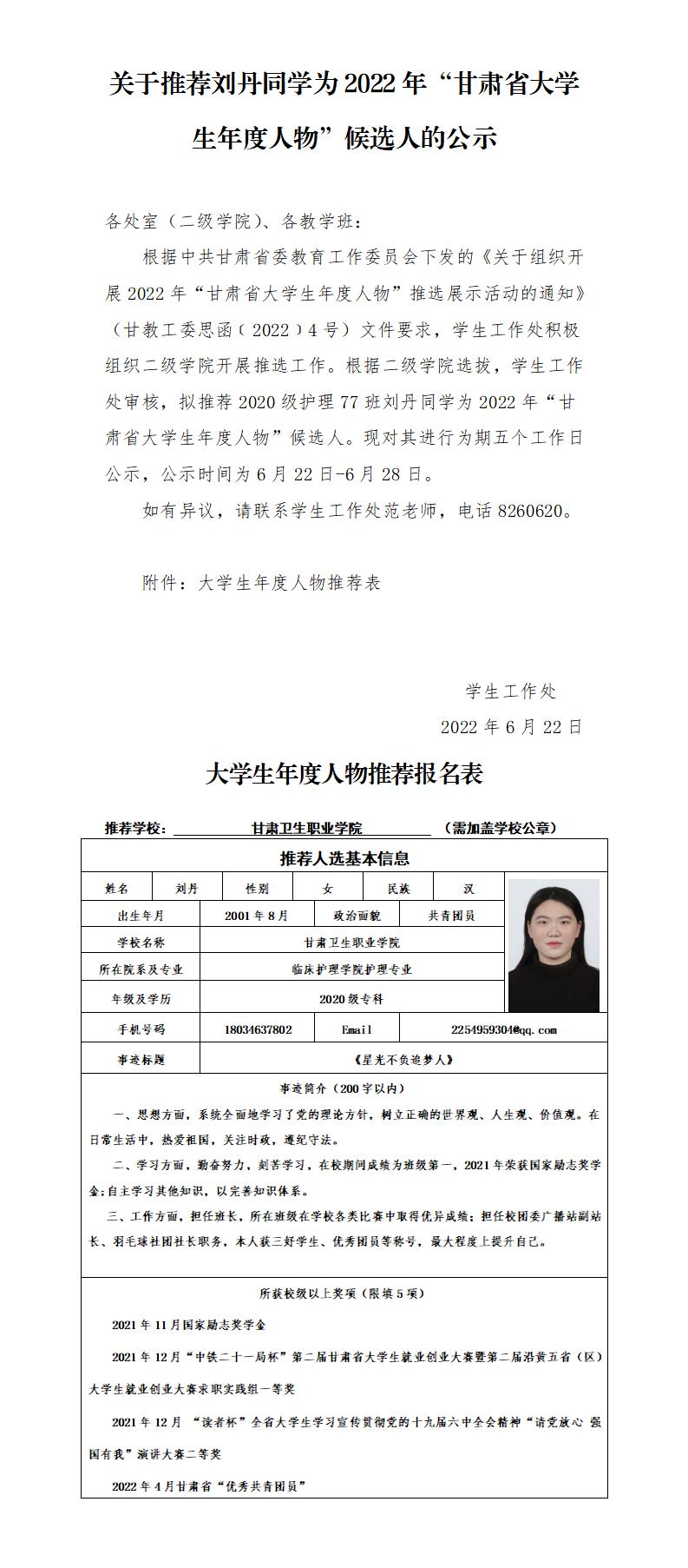 关于推荐刘丹同学为2022年“甘肃省大学生年度人物”候选人的公示_01.jpg
