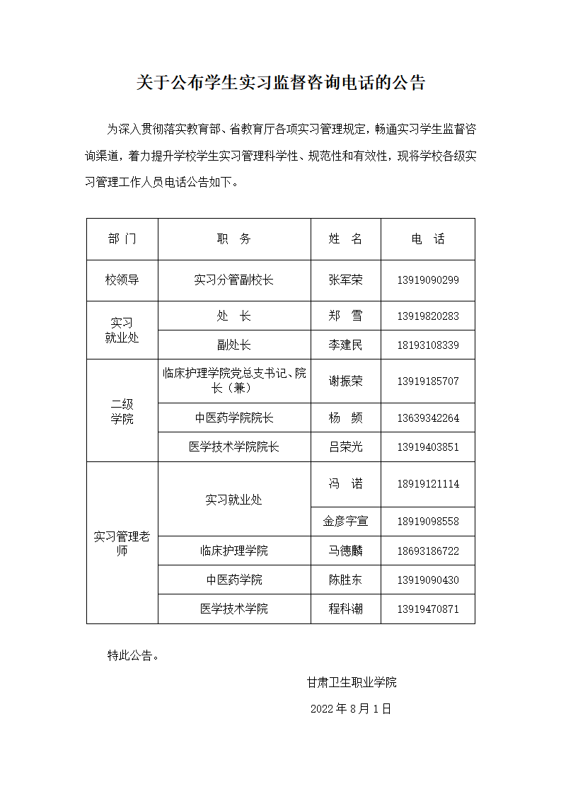 关于公布学生实习监督咨询电话的公告(1)_01.png