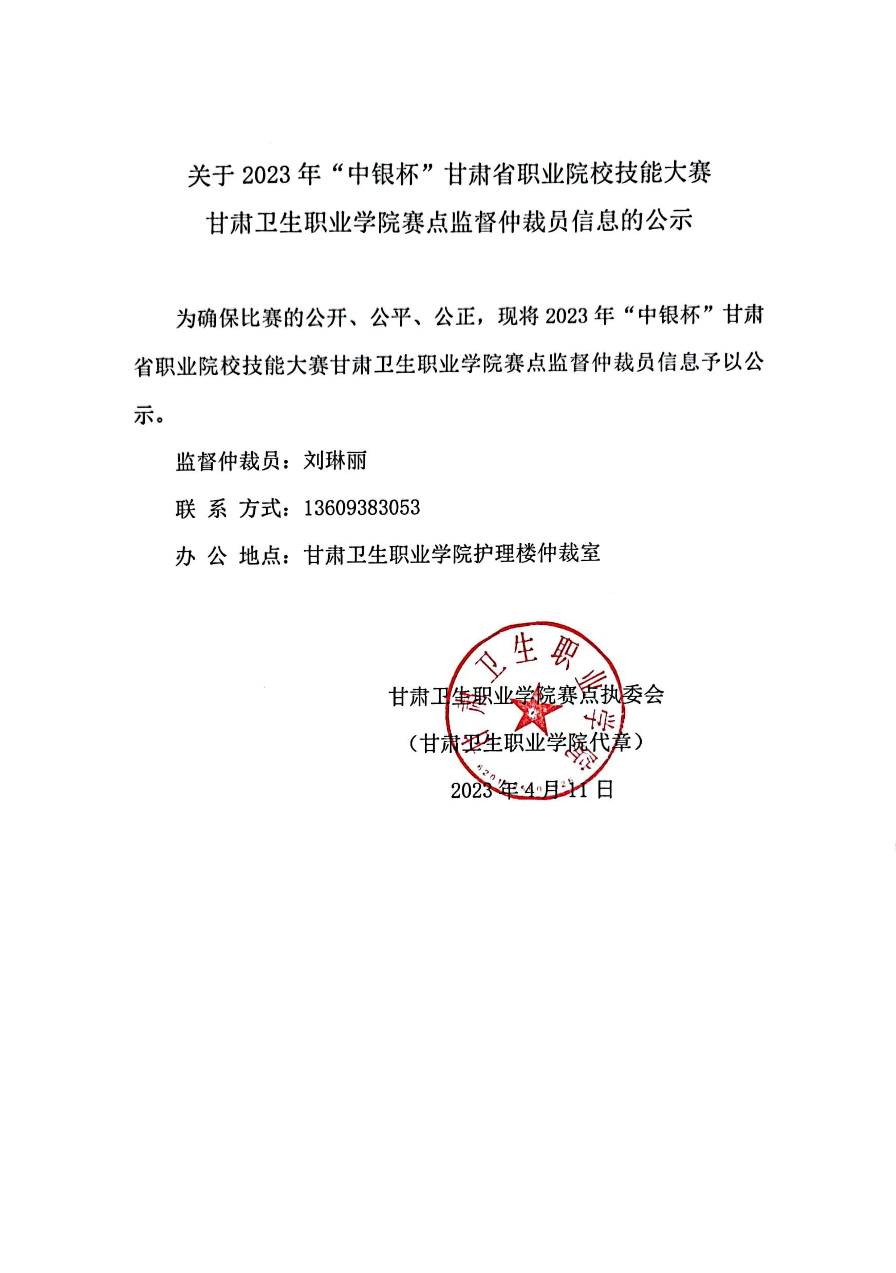 01关于2023年“中银杯”甘肃省职业院校技能大赛威廉希尔中文网站赛点监督仲裁员信息的公示.jpg