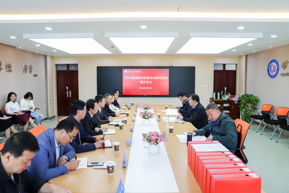 1685178638426092774.jpg 2023年5月26日 威廉希尔中文网站2023年高校实验室安全现场检查首次会议 (4)(1).jpg