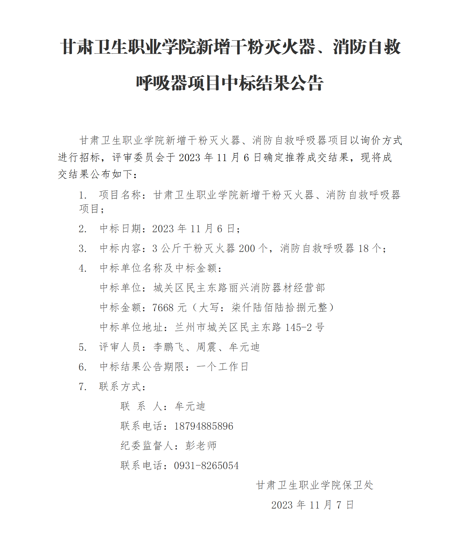 威廉希尔中文网站新增干粉灭火器、消防自救呼吸器项目中标结果公告_01.png
