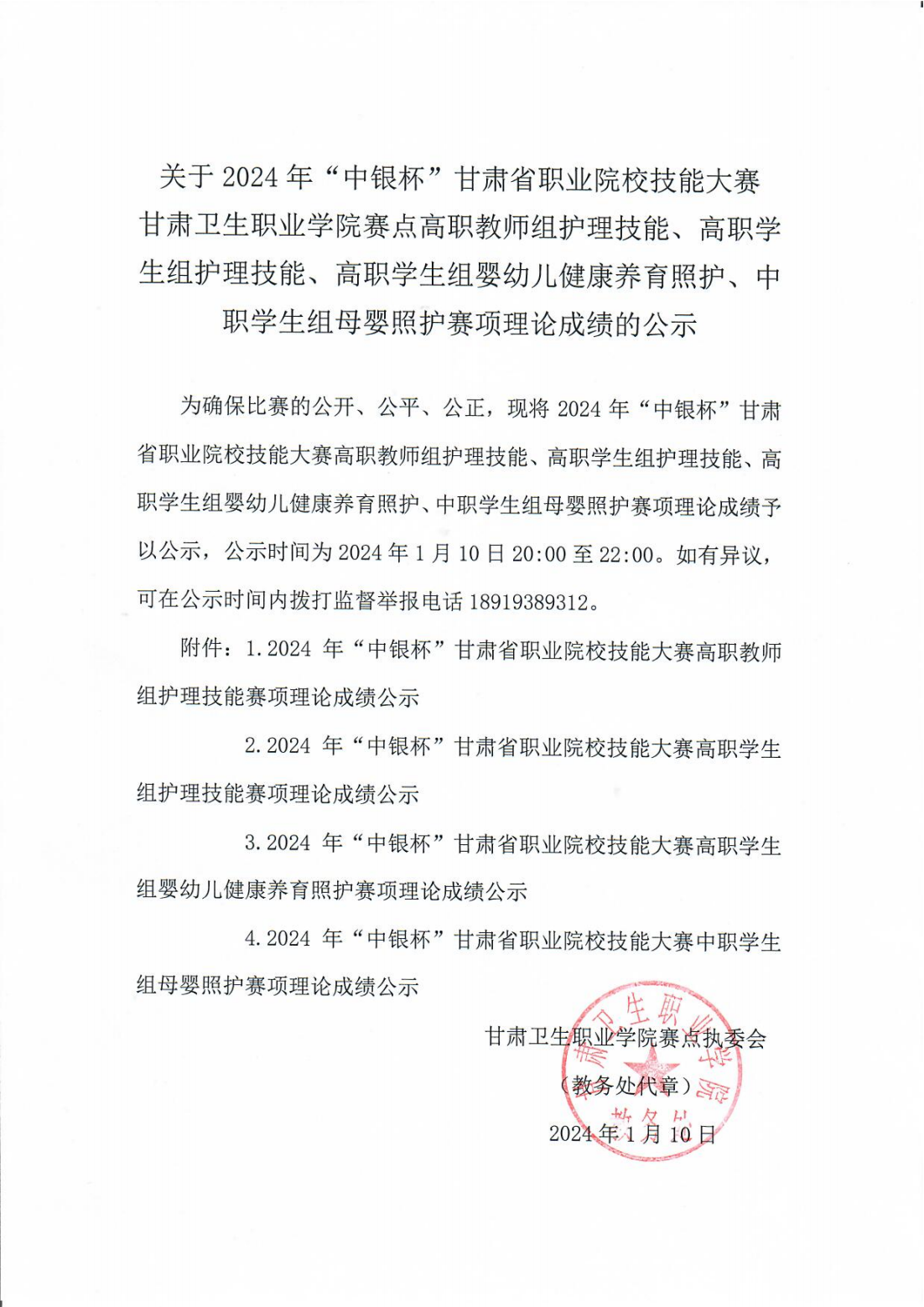 1704889339183075064.png 240110-0威廉希尔中文网站赛点高职教师组护理技能、高职学生组护理技能、高职学生组婴幼儿健康养育照护、中职学生组母婴照护赛项理论成绩的公示_00.png
