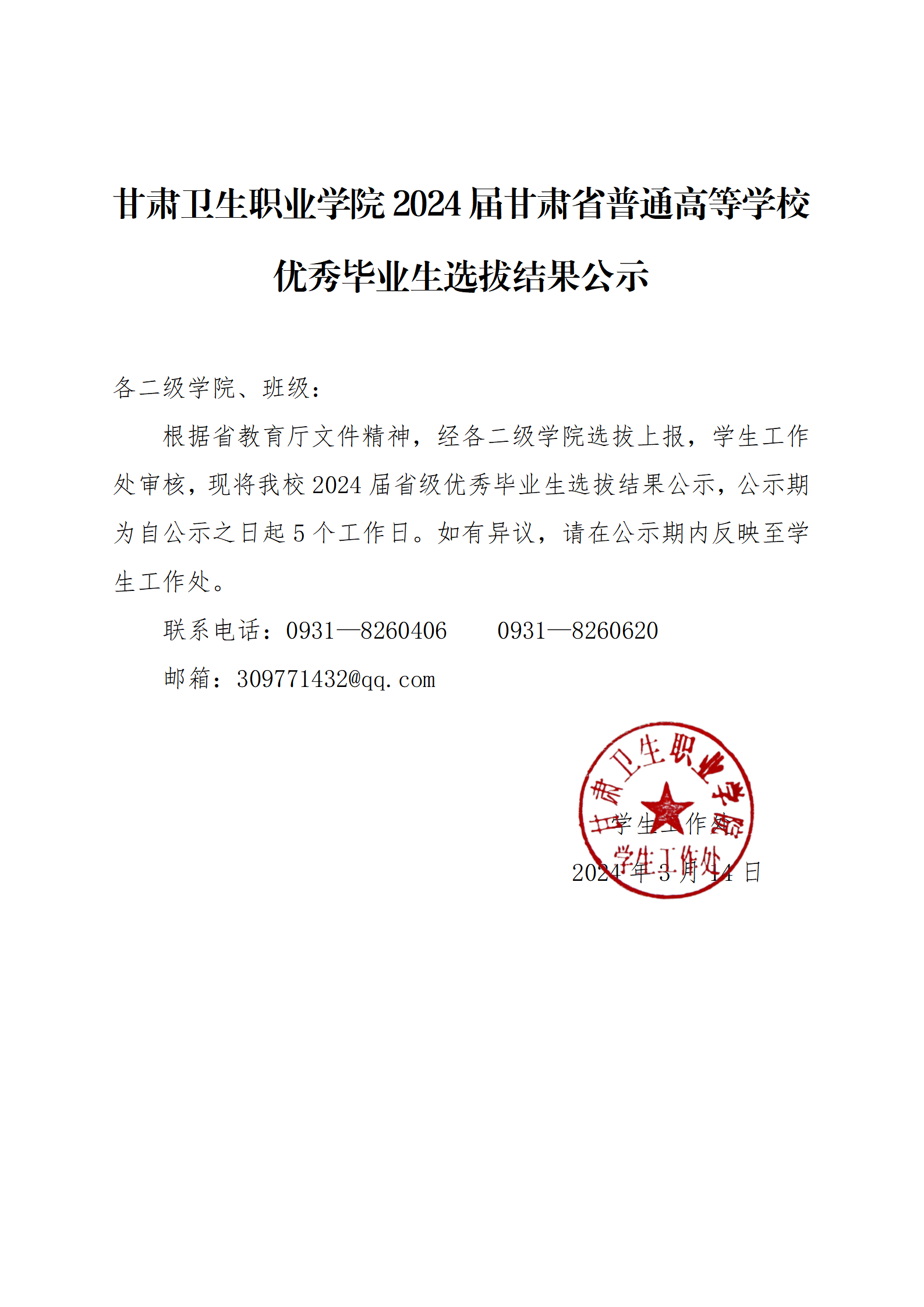 威廉希尔中文网站2024届甘肃省普通高等学校优秀毕业生选拔结果公示_01.png